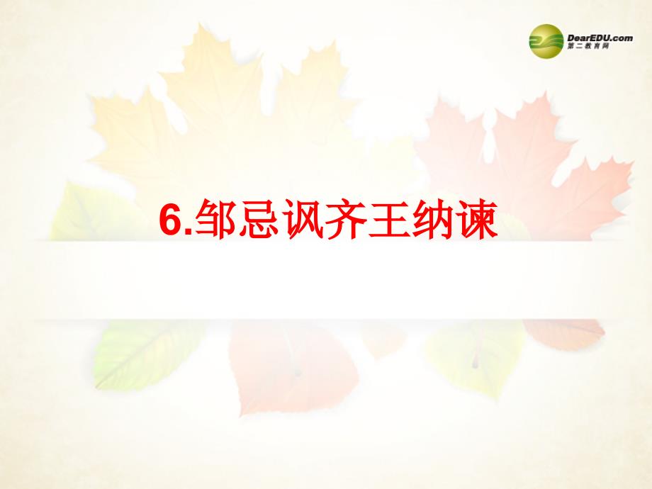 【备战】中考语文总复习部分课内文言文知识精下邹忌讽齐王纳谏课件新人教版_第1页