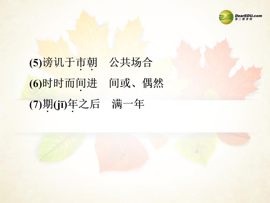 【备战】中考语文总复习部分课内文言文知识精下邹忌讽齐王纳谏课件新人教版_第4页