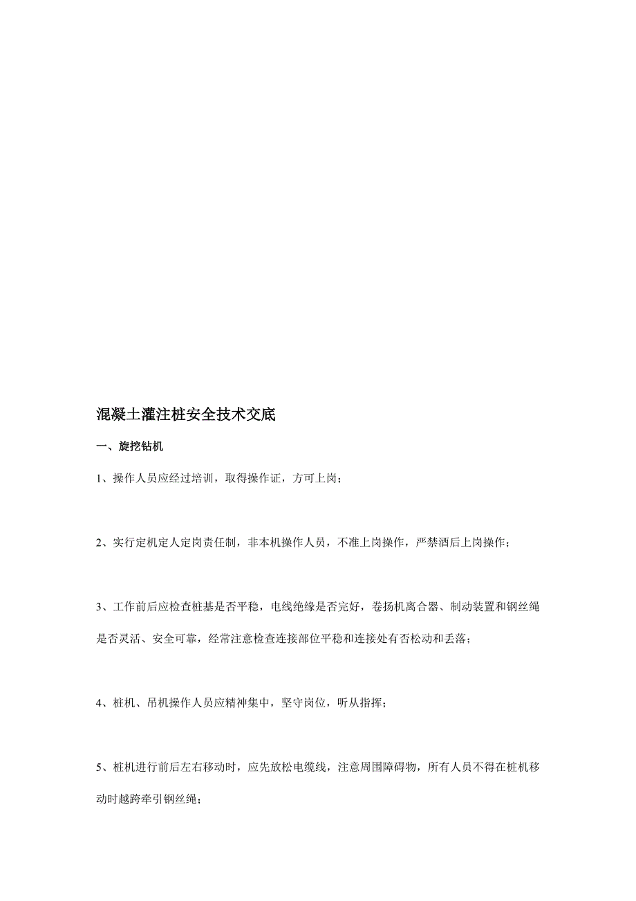 混凝土灌注桩平安技巧交底_第1页