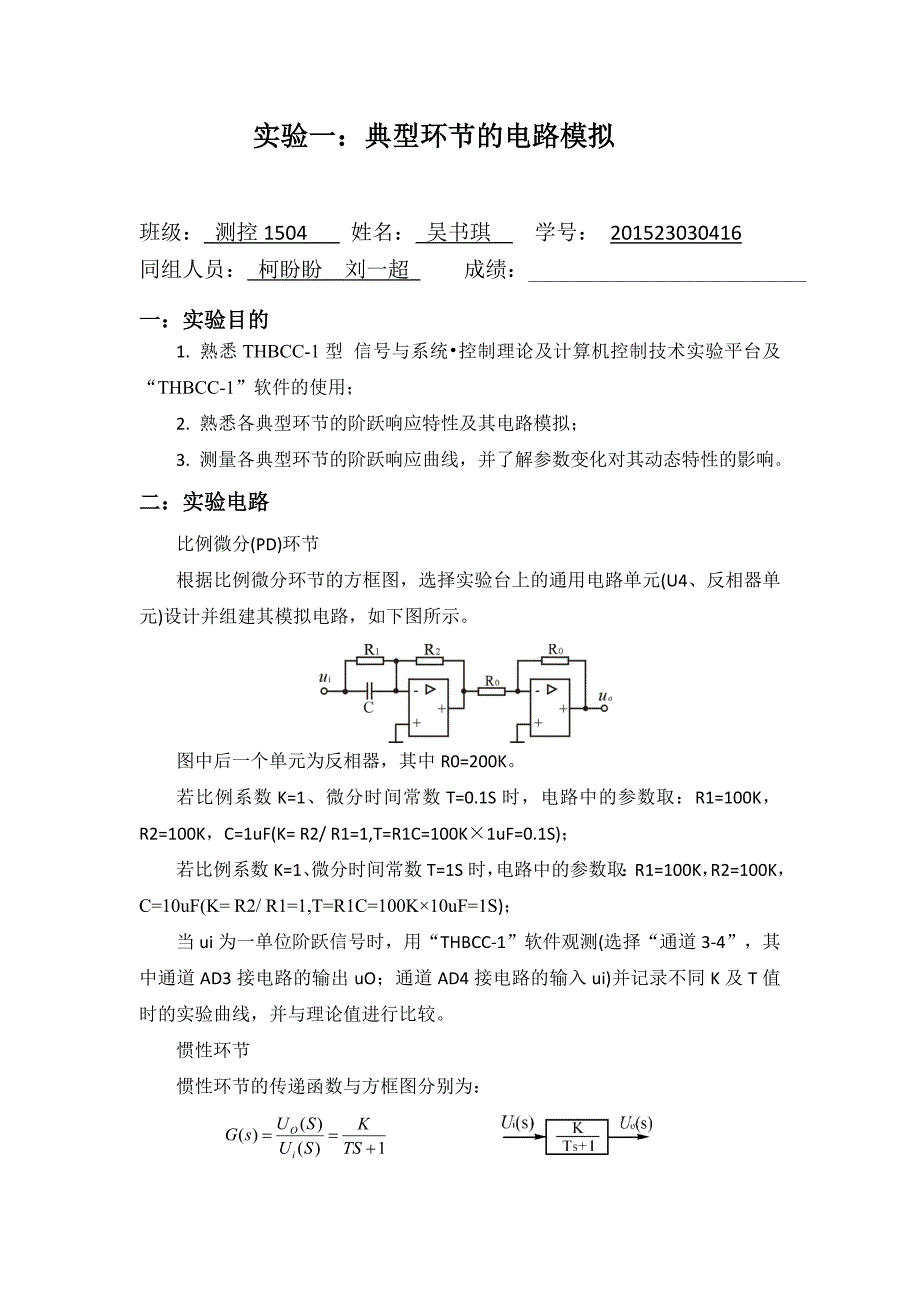 自动控制理论实验报告_第1页