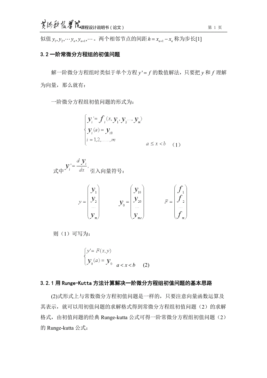 常微分方程组初值问题数值解的实现和算法分析_第4页