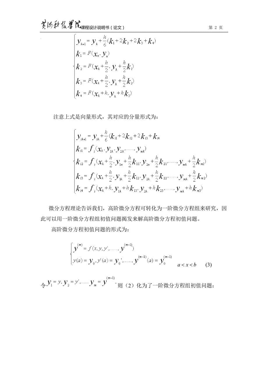常微分方程组初值问题数值解的实现和算法分析_第5页