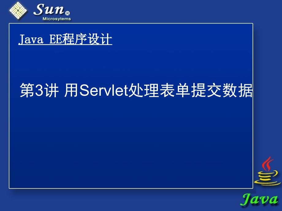 Servlet读取表单提交数据_第1页