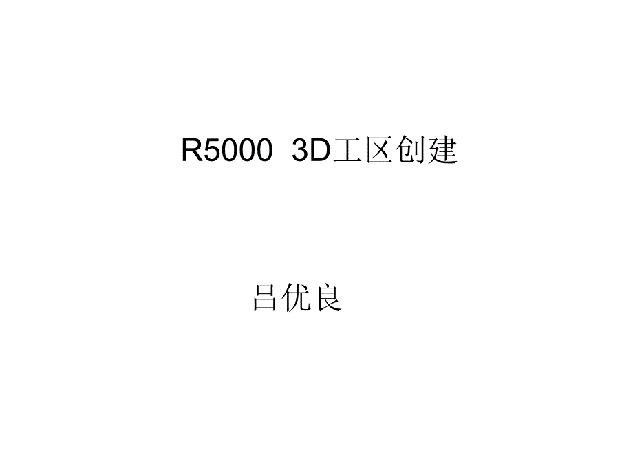 兰德马克r5000工区创建_第1页