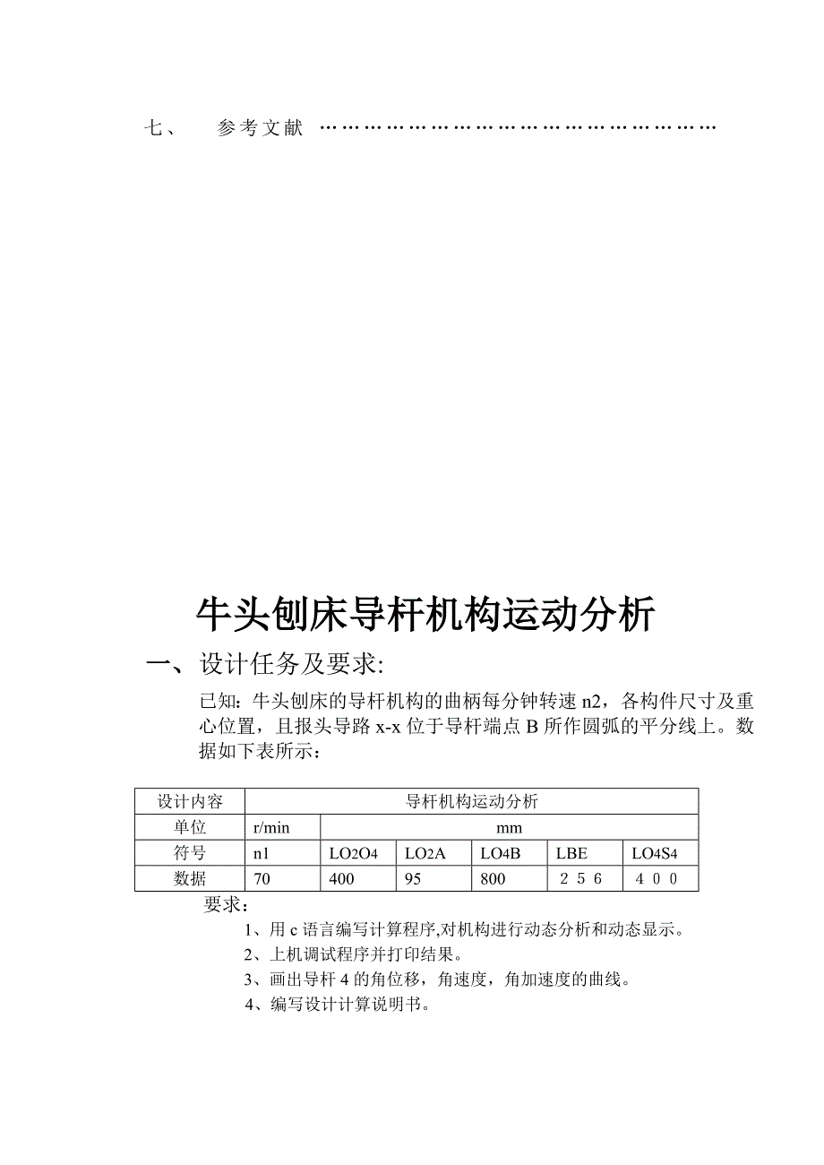 牛头刨床导杆机构的设计及运动分析_第2页