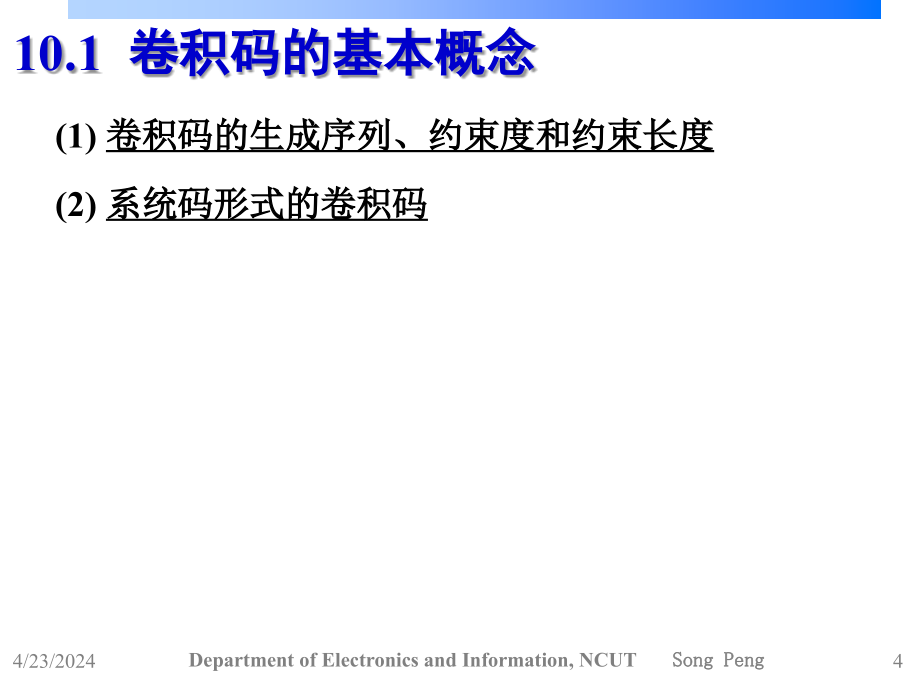 信息论与编码原理-第10章-卷积码_第4页