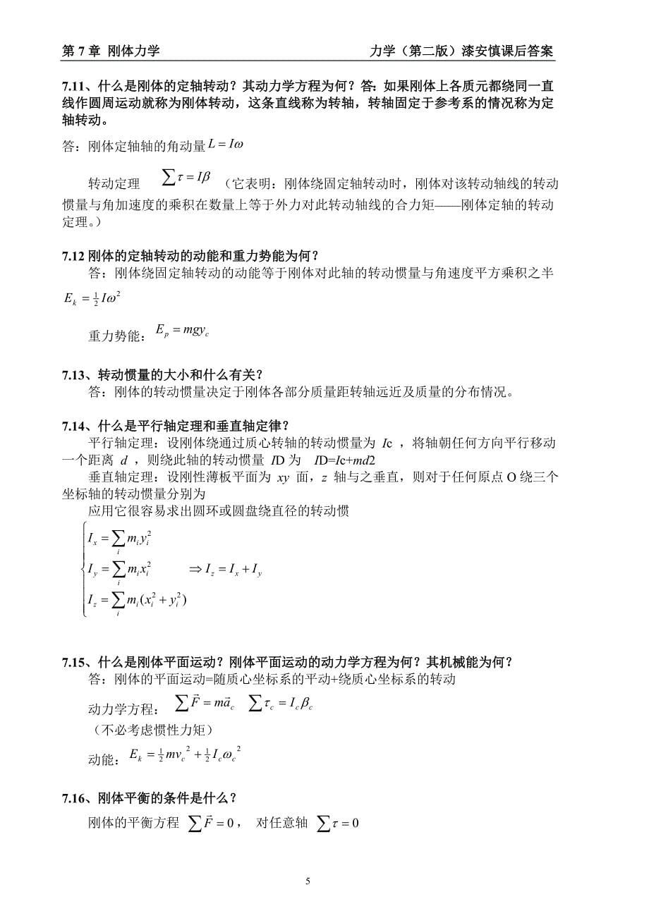 最新《力学》漆安慎(第二版)答案07章_第5页