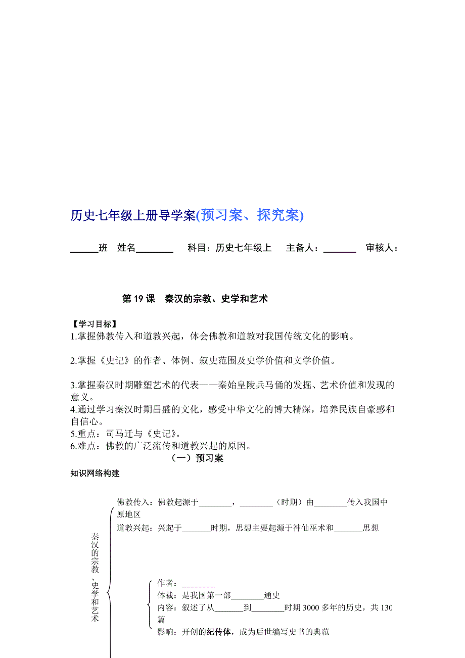 历史七年级上册 第19课《秦汉时期的宗教、史学和艺术》..._第1页