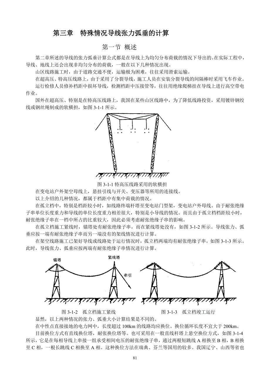 特殊情况导线张力弧垂计算_第1页