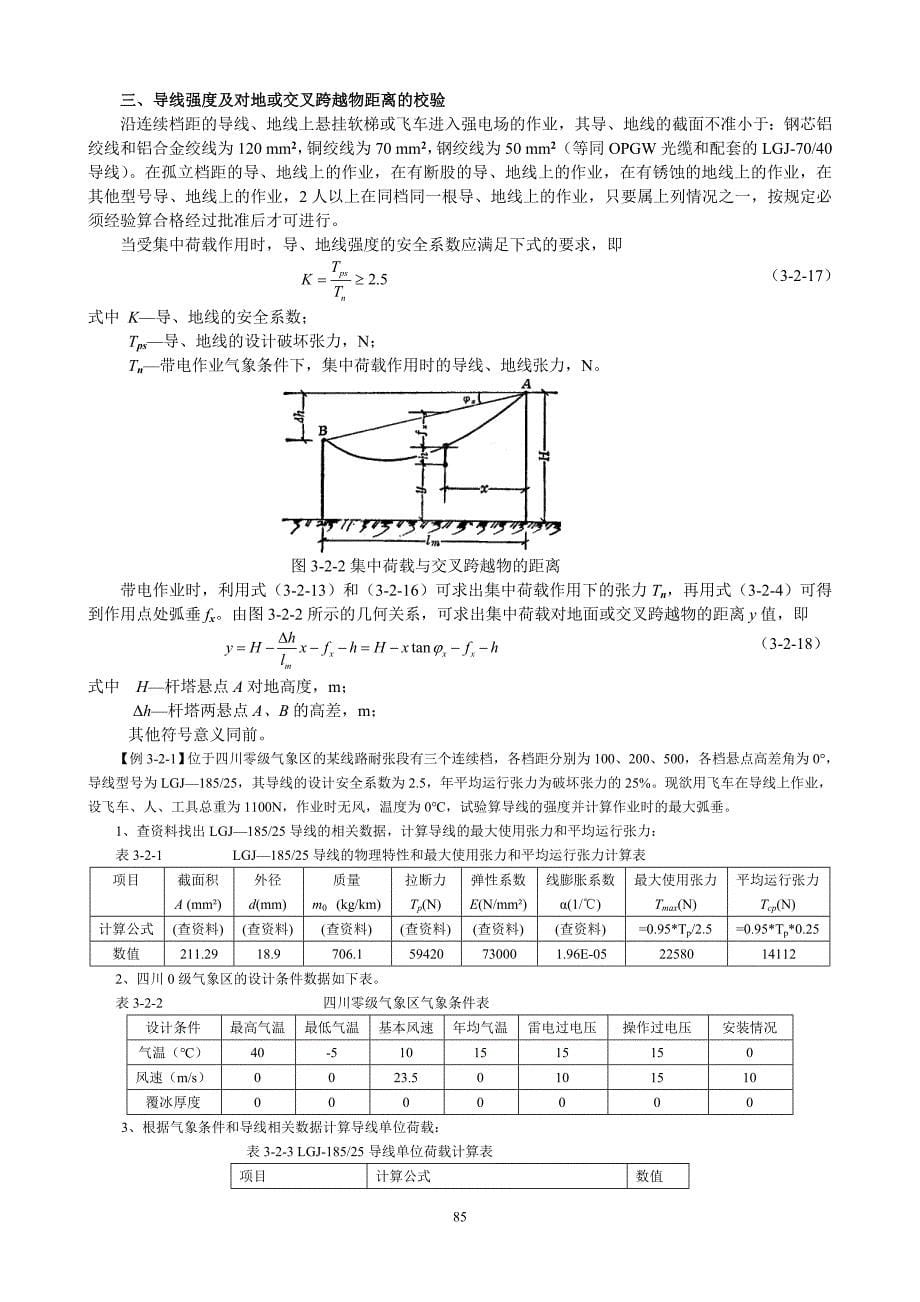 特殊情况导线张力弧垂计算_第5页