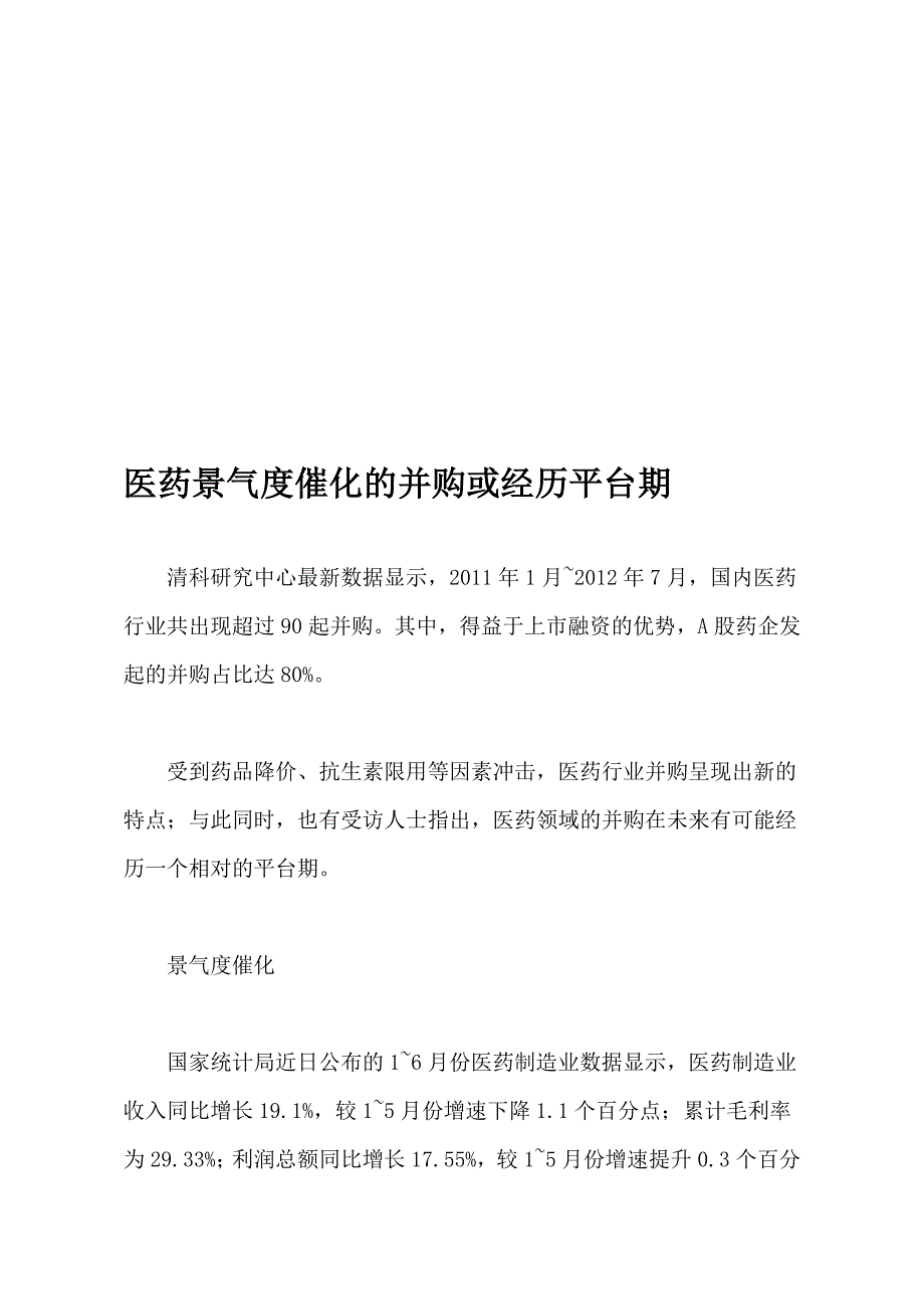 医药景气量气量气度催化的并购或经历平台期_第1页