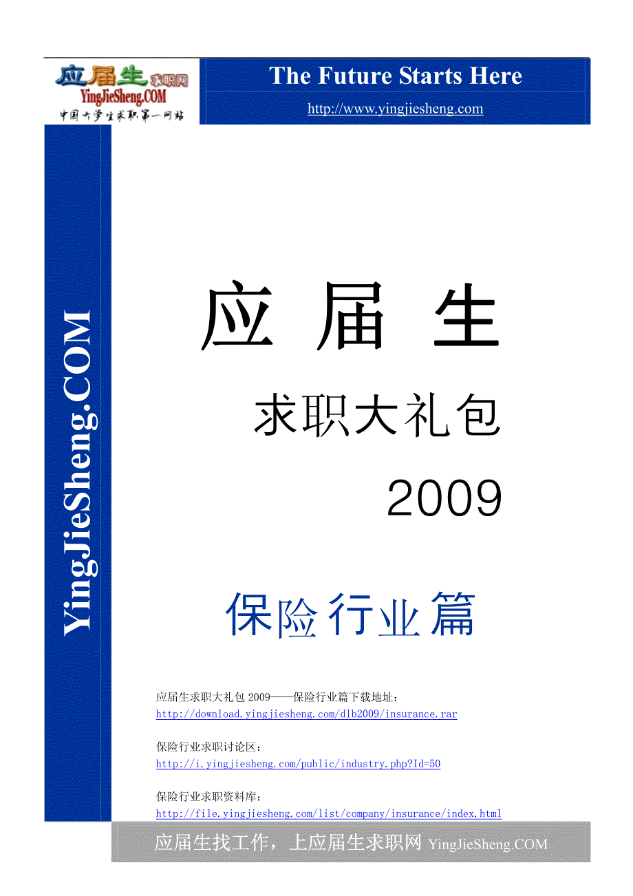 保险—应届生求职大礼包_第1页