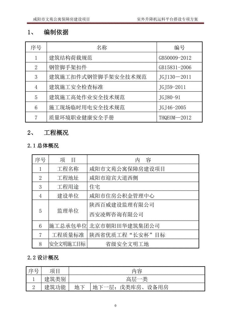 升降机卸料平台及防护门方案最新_第1页