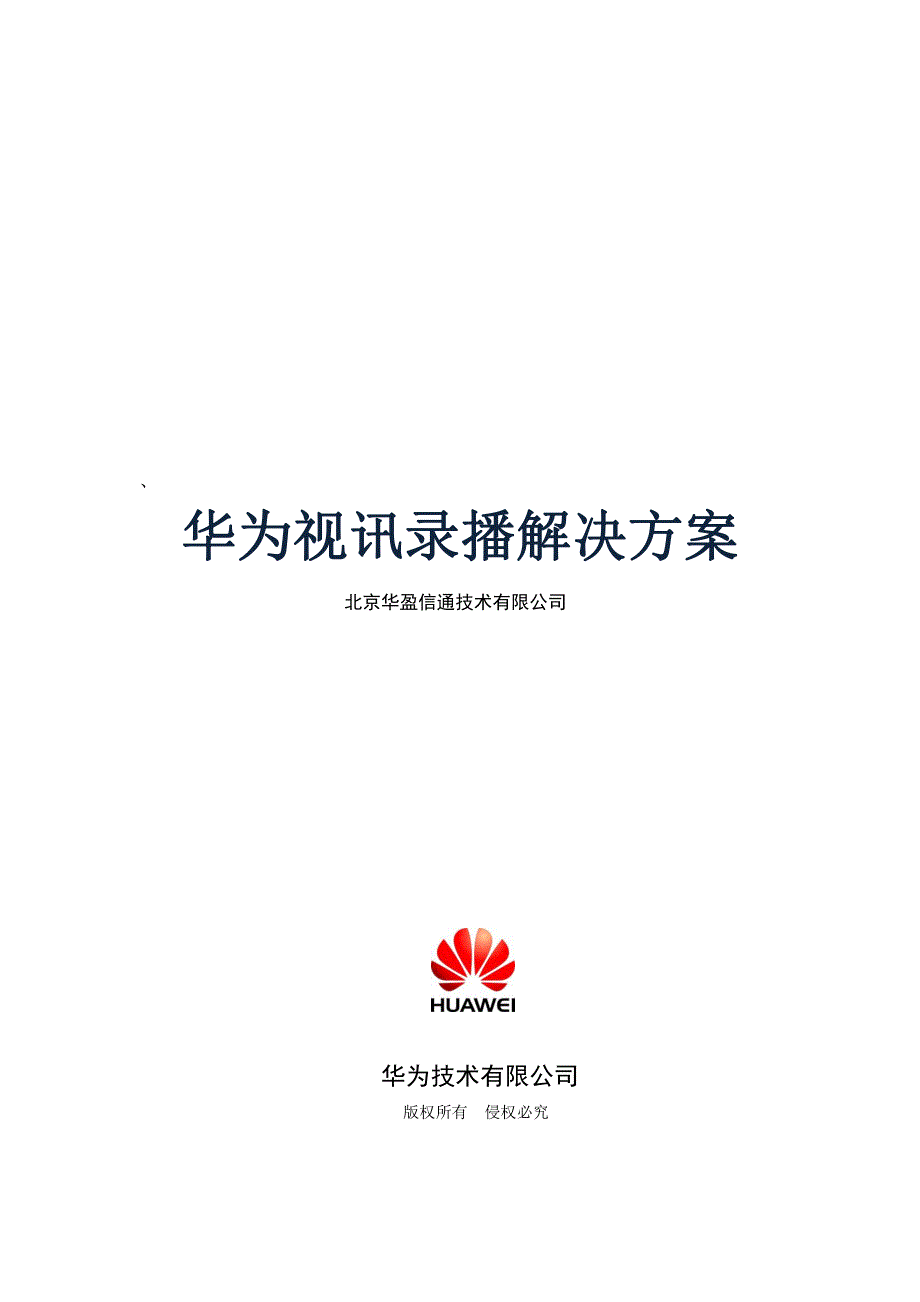 华为视讯录播解决方案 技术白皮书_第1页