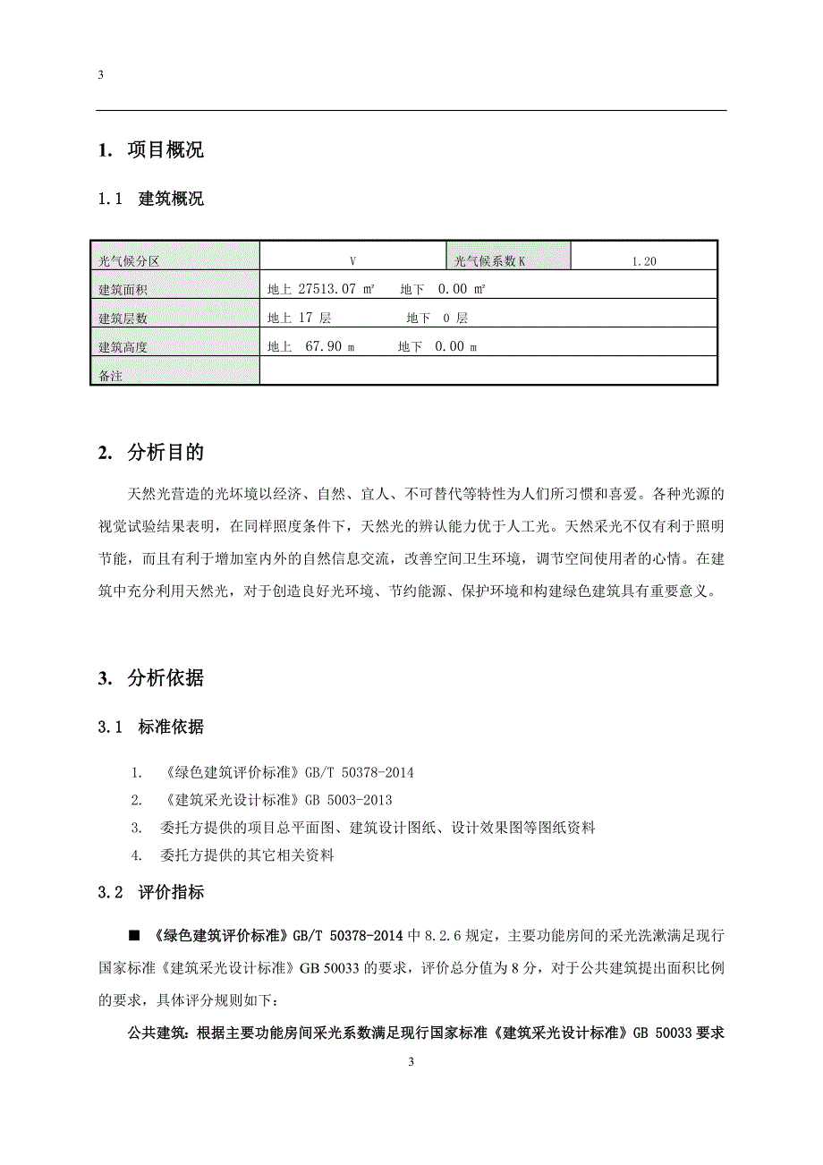 公共建筑采光达标率计算书_第3页