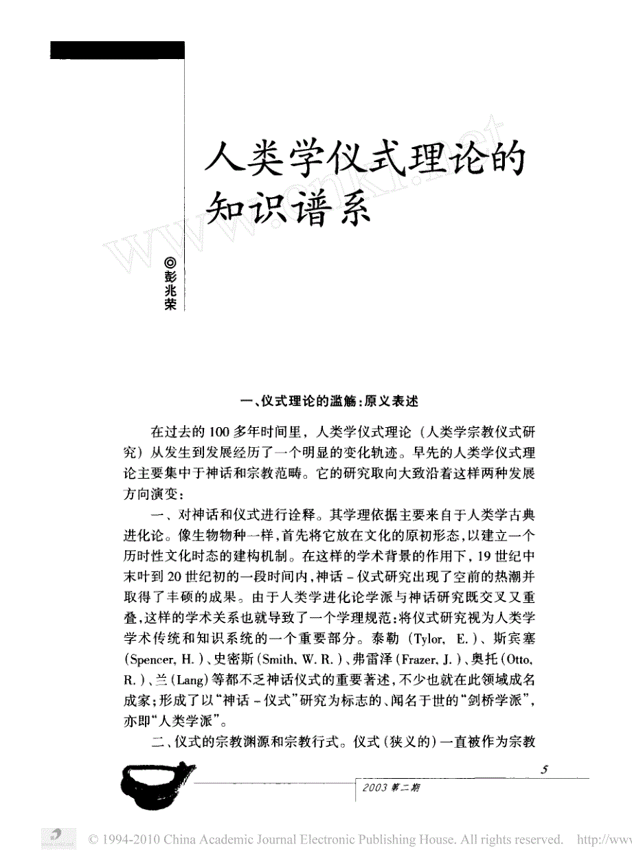 人类学仪式理论的知识谱系_第1页