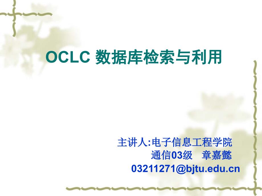 OCLC 数据库检索与利用_第1页