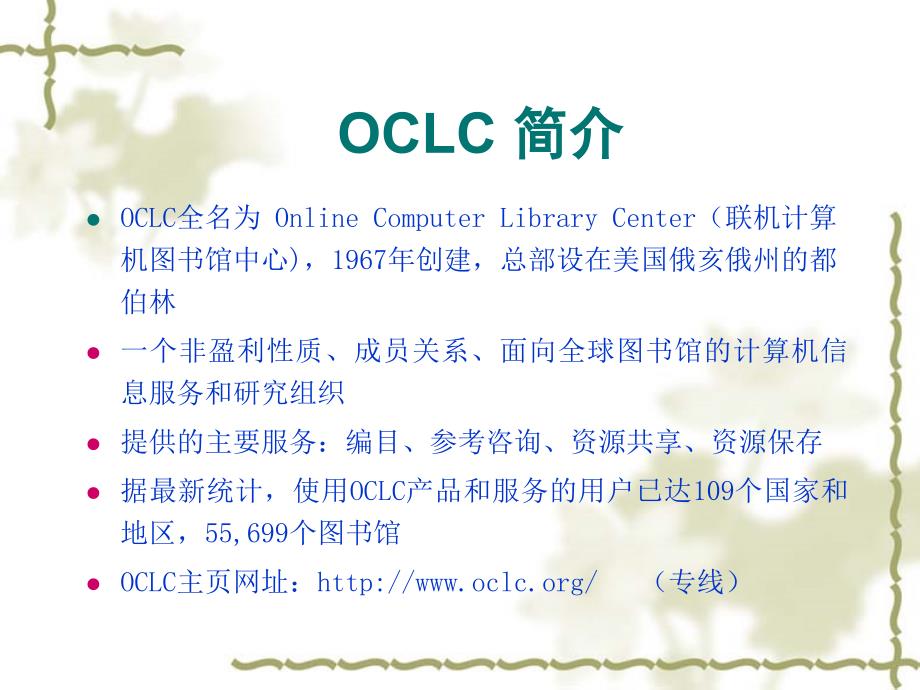 OCLC 数据库检索与利用_第2页