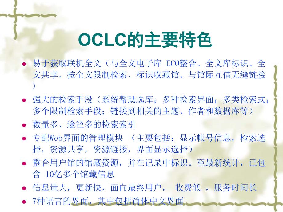 OCLC 数据库检索与利用_第3页