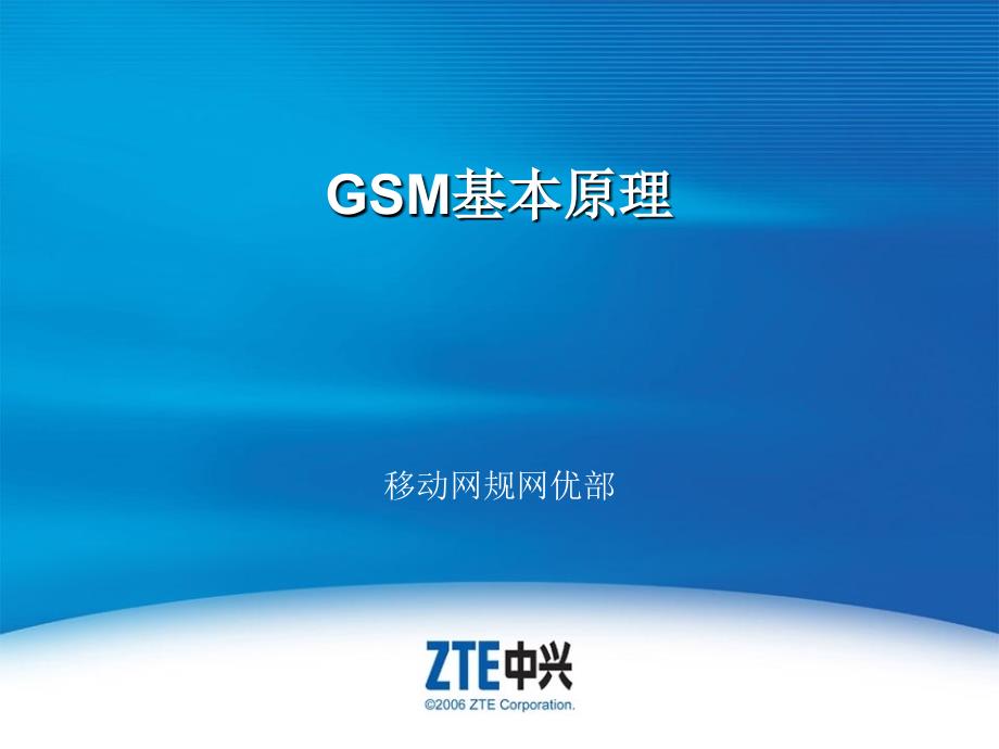 GSM基本原理培训经典_第1页