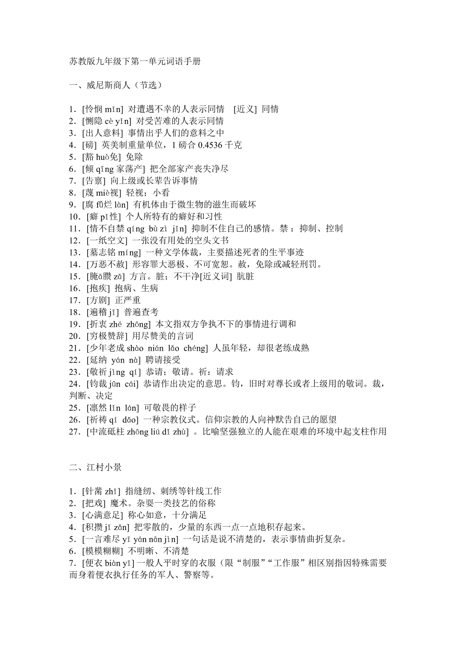 苏教版九年级下第一单元词语手册_第1页