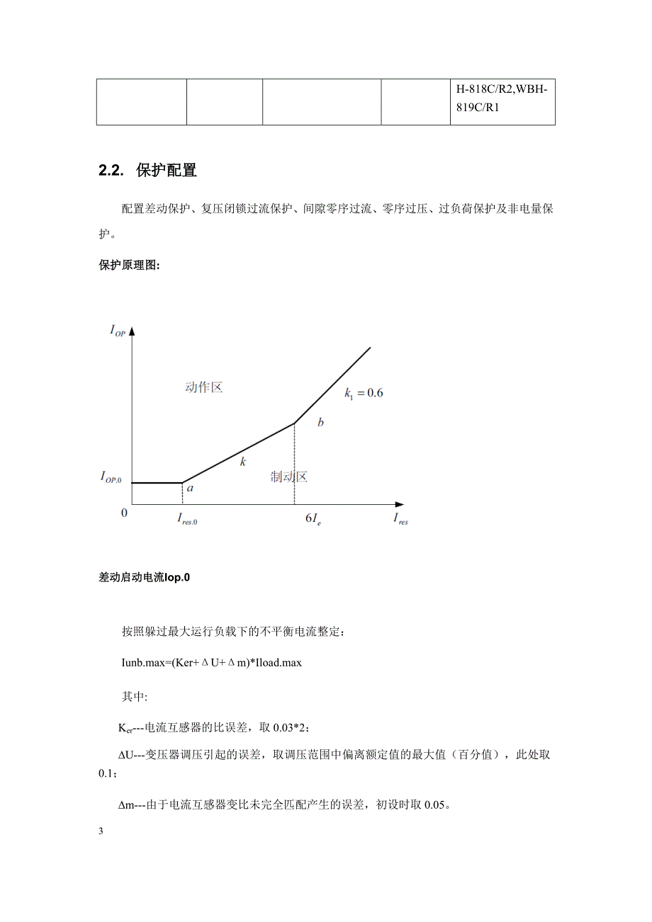 龙源日喀则30MWp光伏发电项目保护整定计算说明书20160219V6.0_第3页