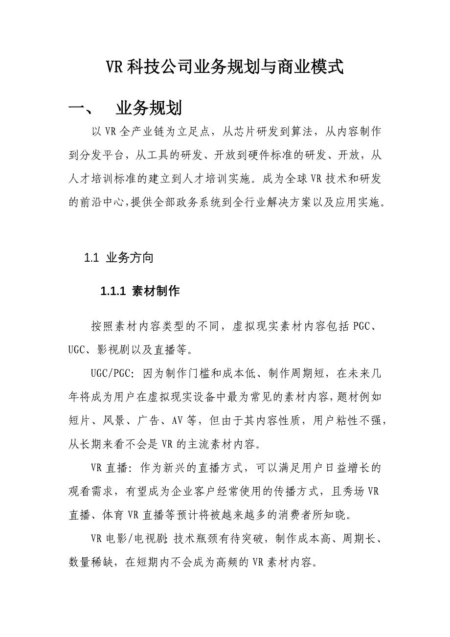 VR科技公司业务规划与商业模式_第1页