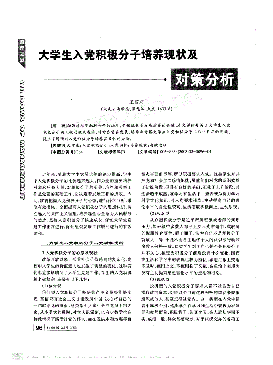 大学生入党积极分子培养现状及对策分析_第1页