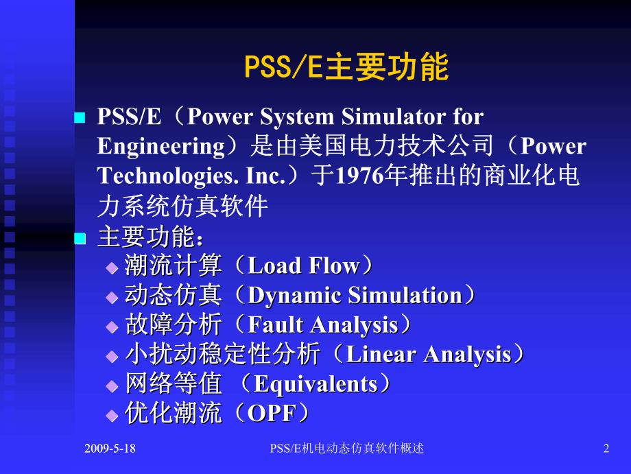 PSSE机电动态仿真软件介绍_第2页
