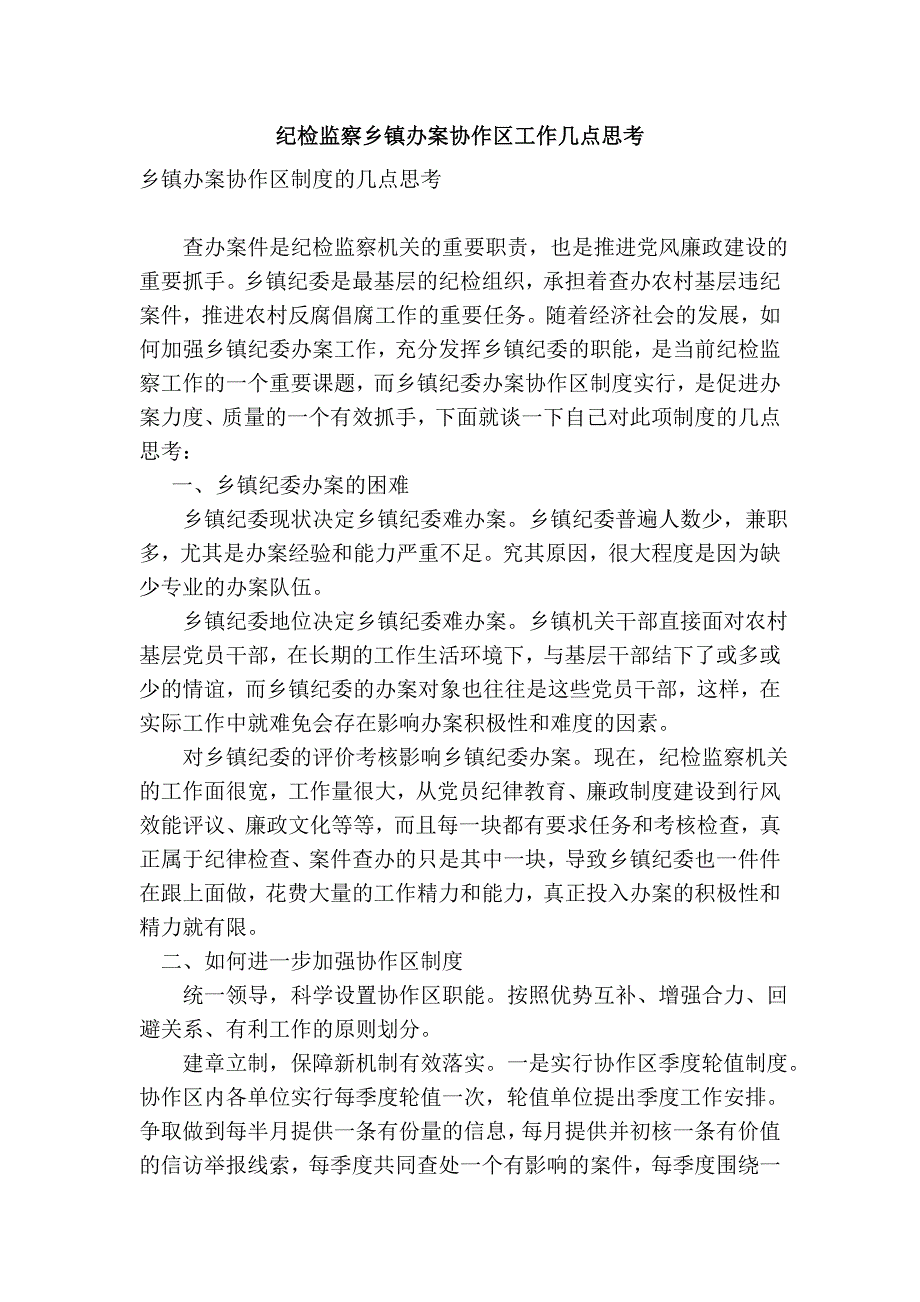 纪检监察乡镇办案协作区工作几点思考_第1页