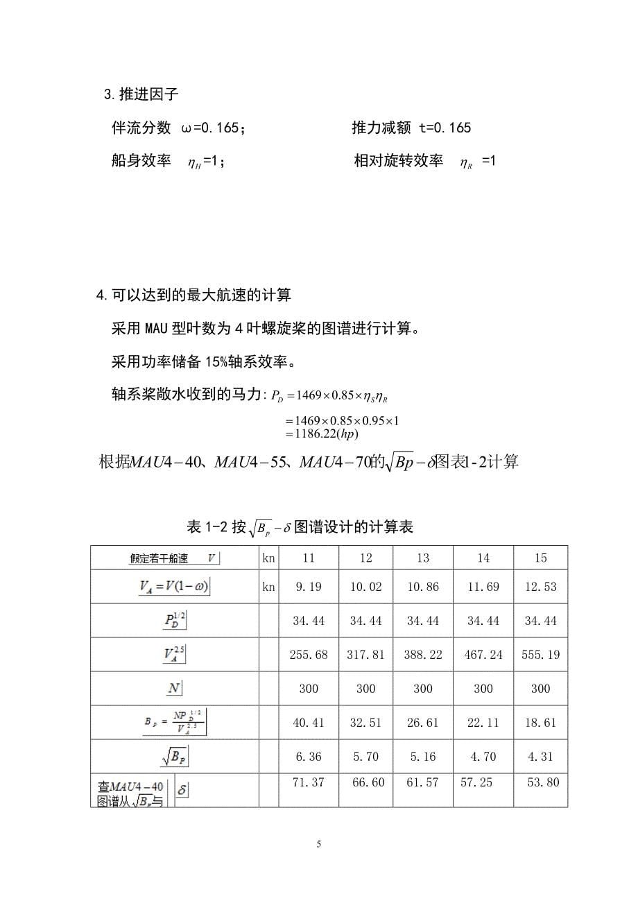 船舶推进课程设计_第5页