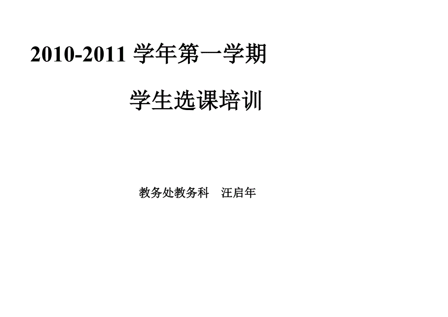 2010-2011学年第一学期师长教师选课培训提纲_第1页