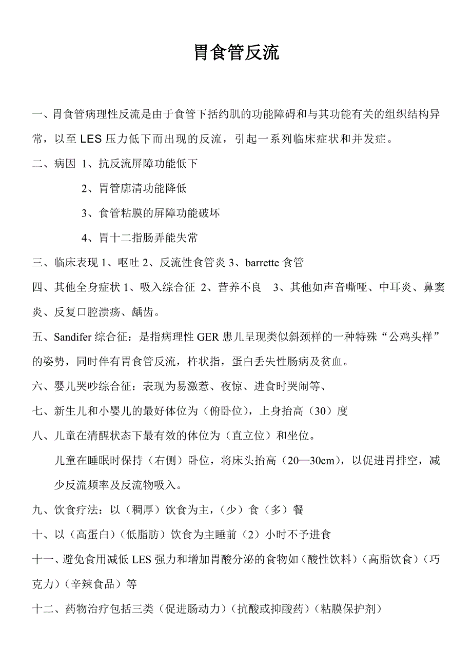 胃食管反流习题_第1页