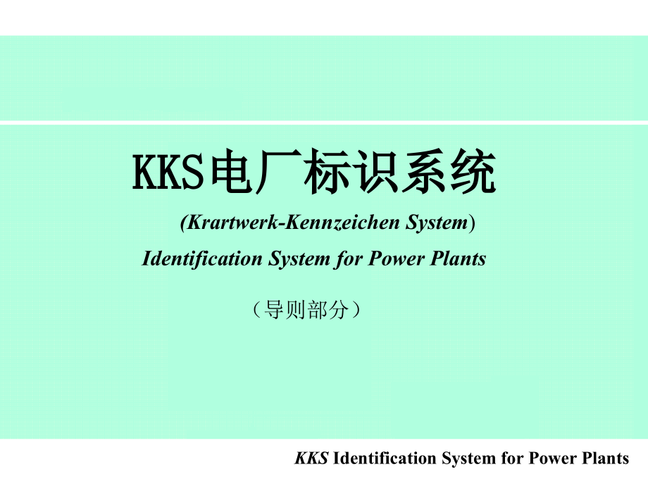 专业的设备kks编码资料_第1页