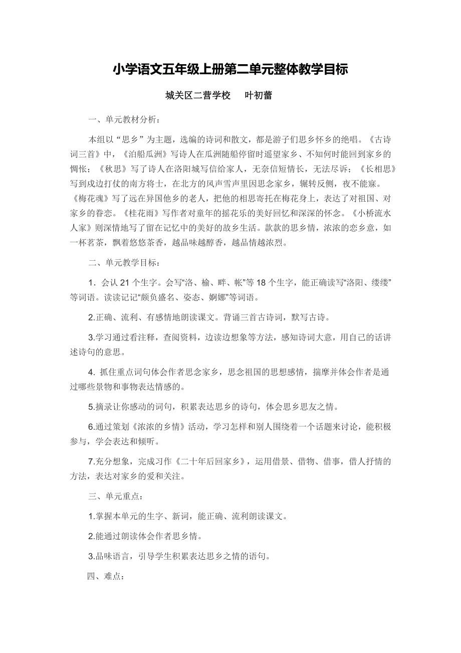 小学语文五年级上册第二单元整体教学目标_第1页