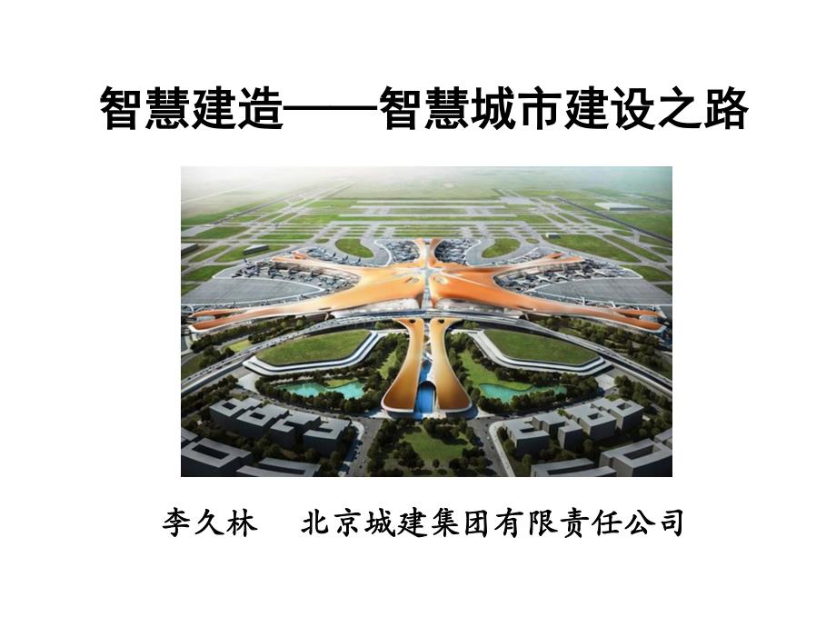 李久林——智慧建造-智慧城市建设之路_第1页