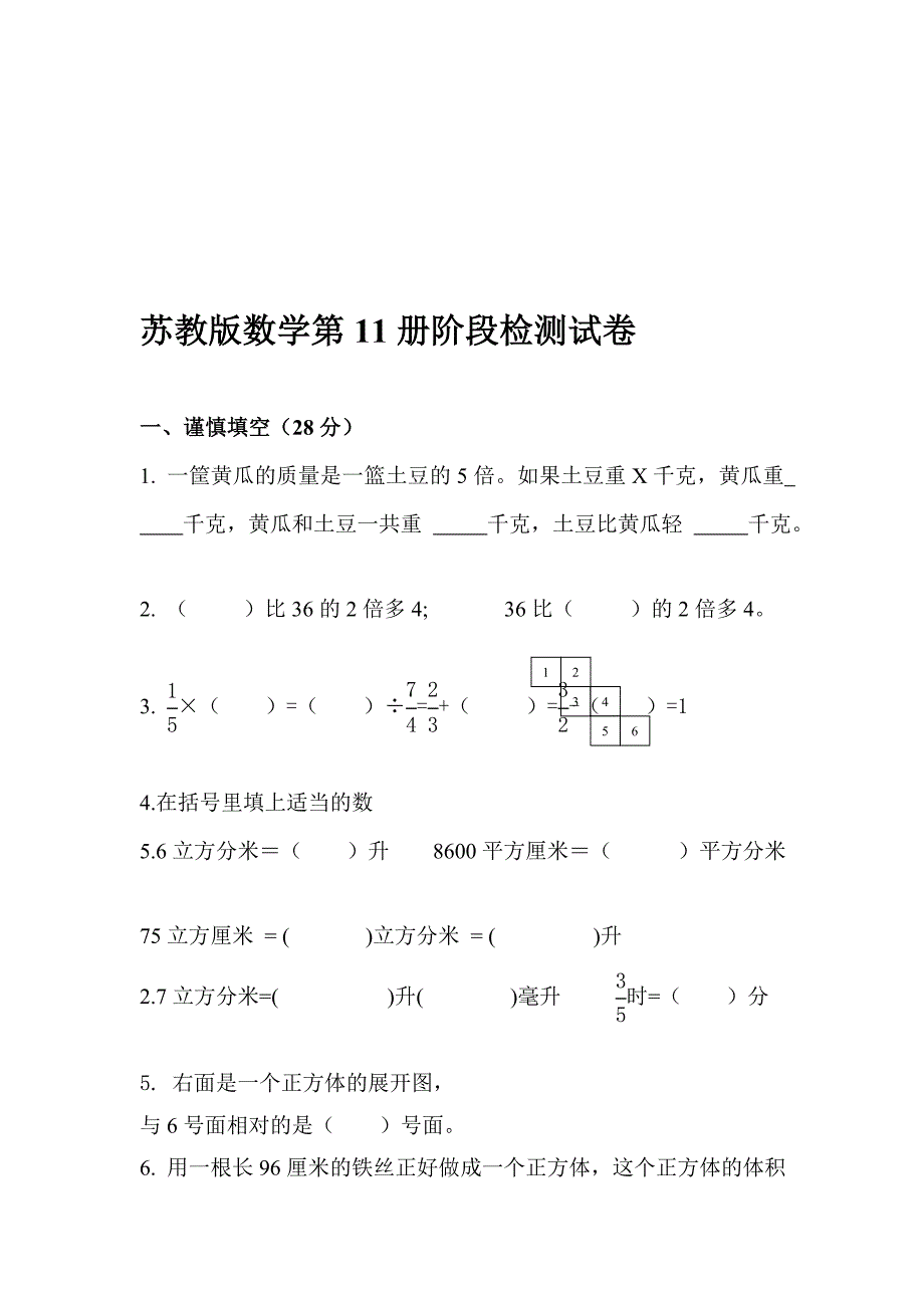 苏教版数学第11册阶段检测试卷_第1页