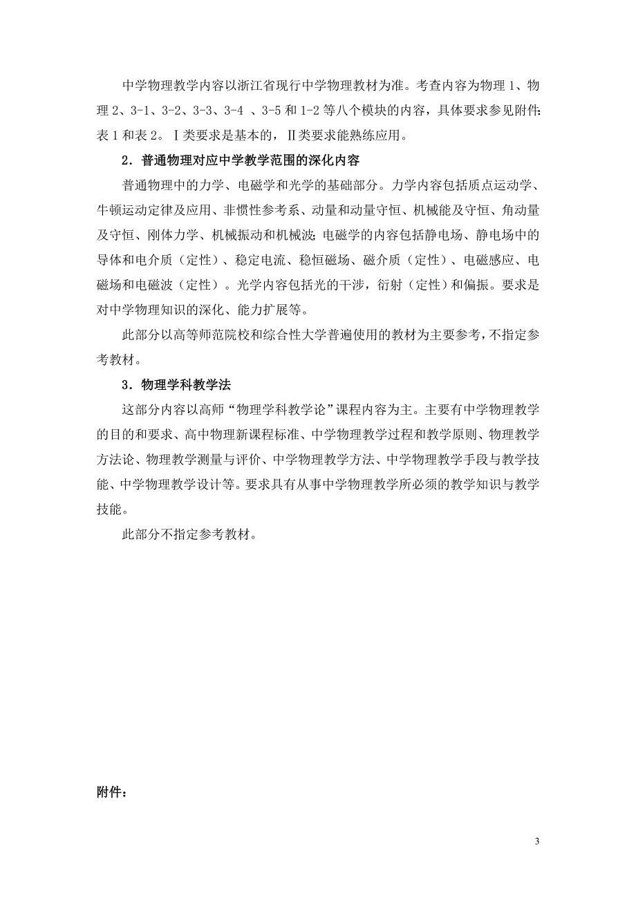 浙江省中小学教师录用考试《物理》考试说明_第3页