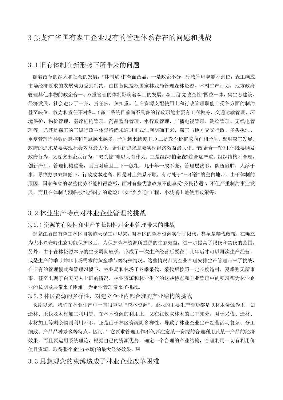 应用现代治理实际培植黑龙江省国有森工企业_第3页