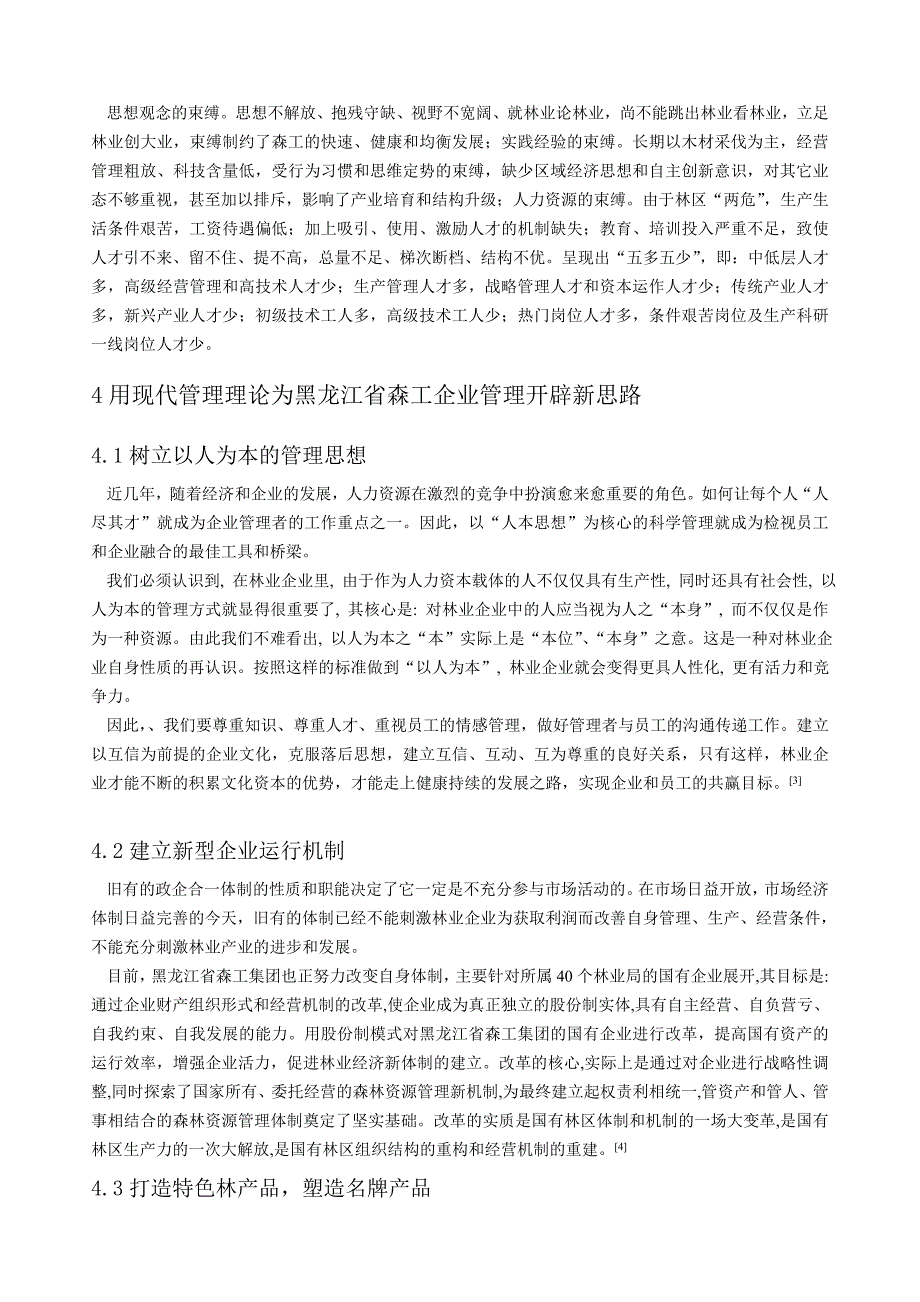 应用现代治理实际培植黑龙江省国有森工企业_第4页