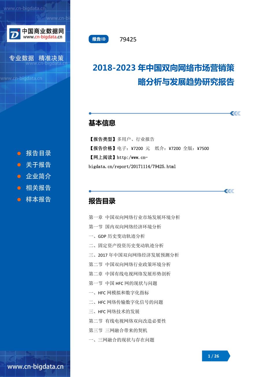 2018-2023年中国双向网络市场营销策略分析与发展趋势研究报告_第1页