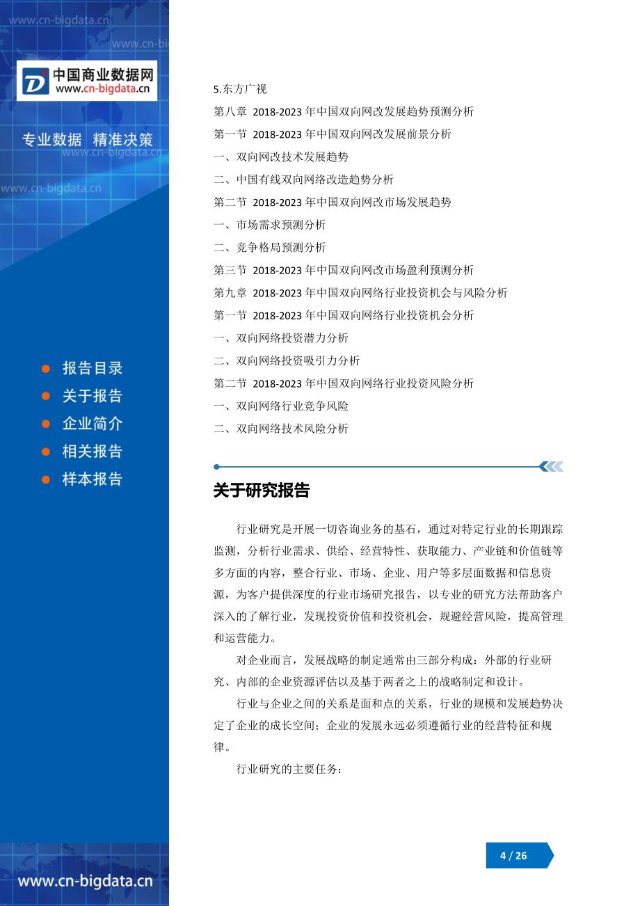 2018-2023年中国双向网络市场营销策略分析与发展趋势研究报告_第4页