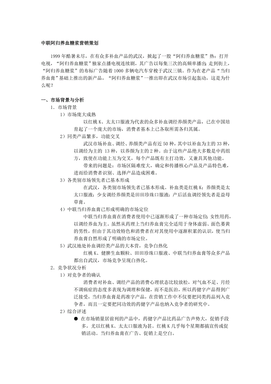 中联阿归养血糖浆营销策划_第1页