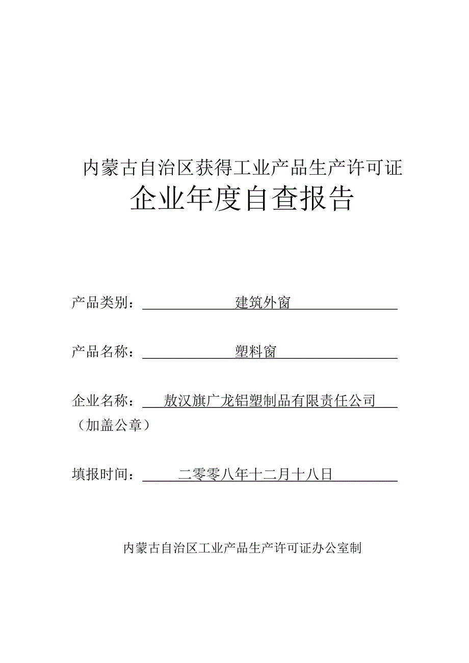 2008年度自查-塑料窗_第1页