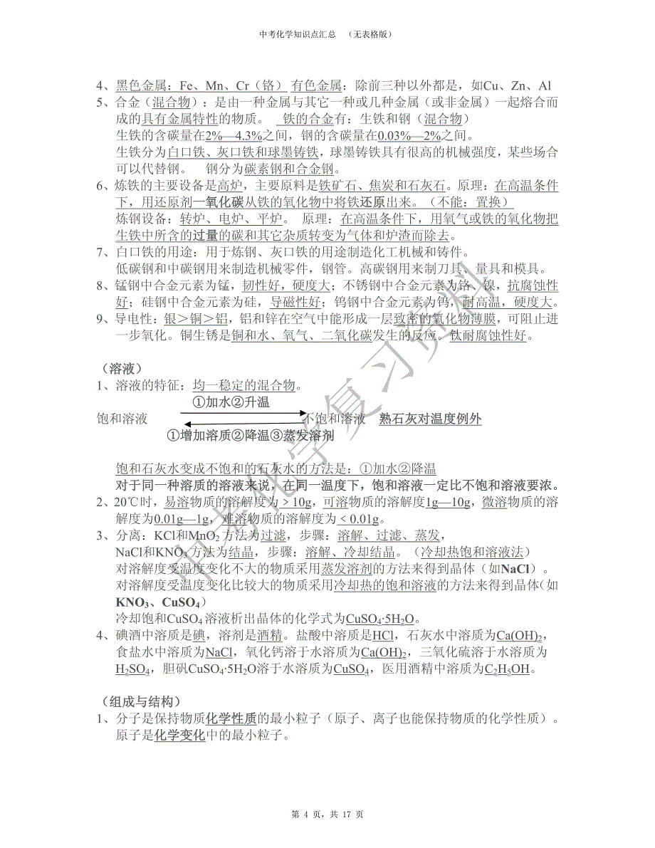 中考化学总复习知识点汇总_第4页
