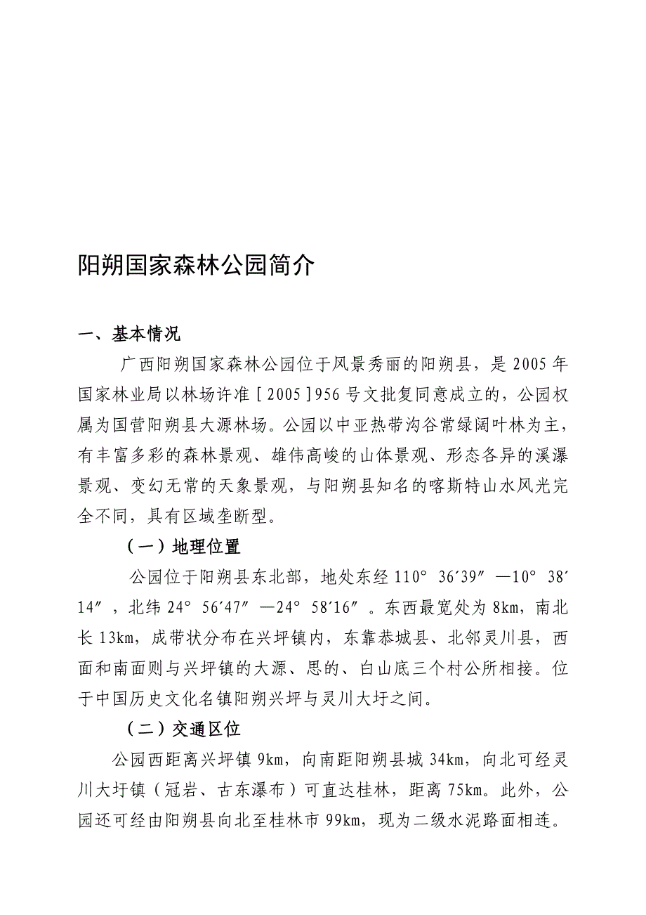 阳朔国家丛林公园_第1页