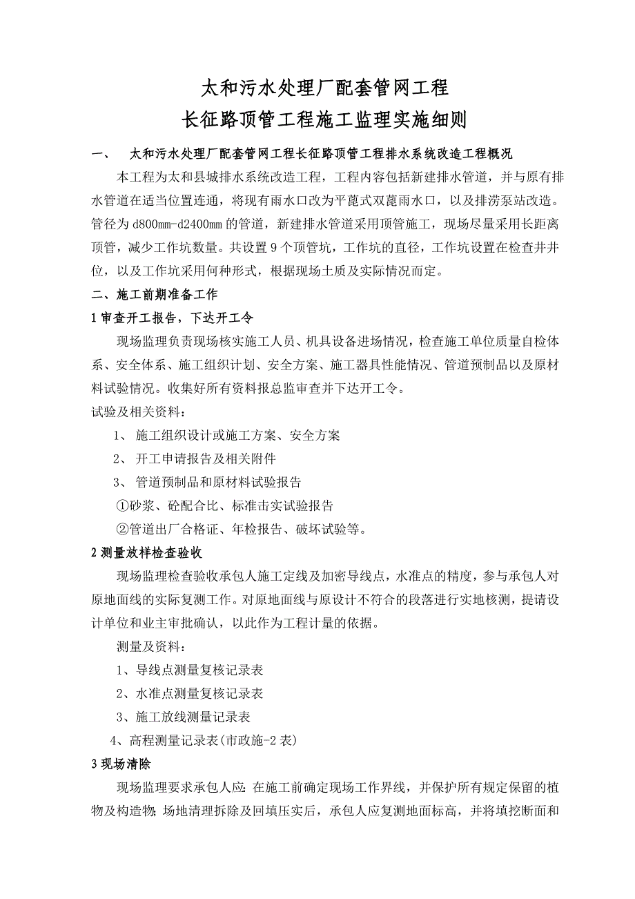 太和污水处理厂顶管监理细则_第3页