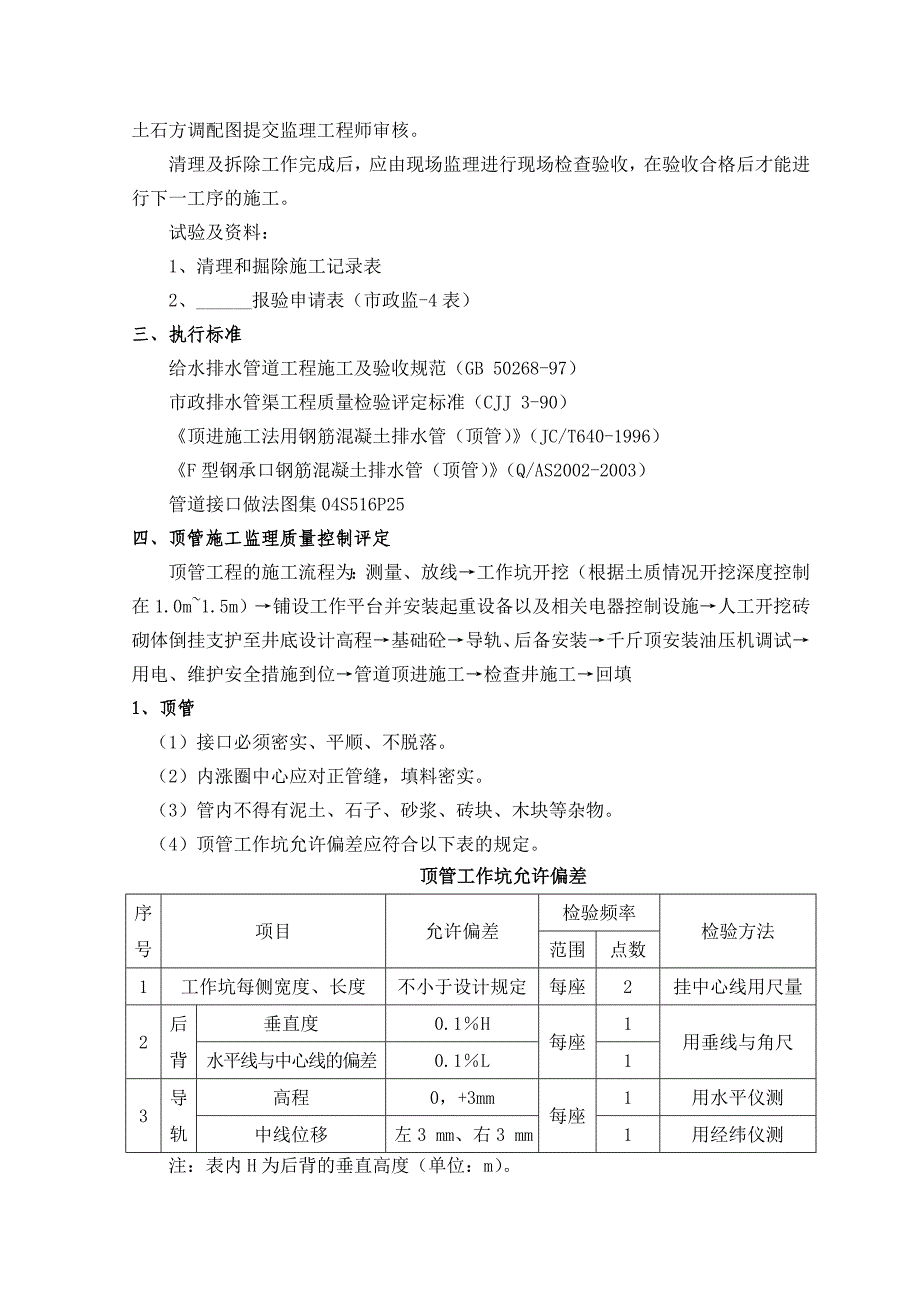 太和污水处理厂顶管监理细则_第4页