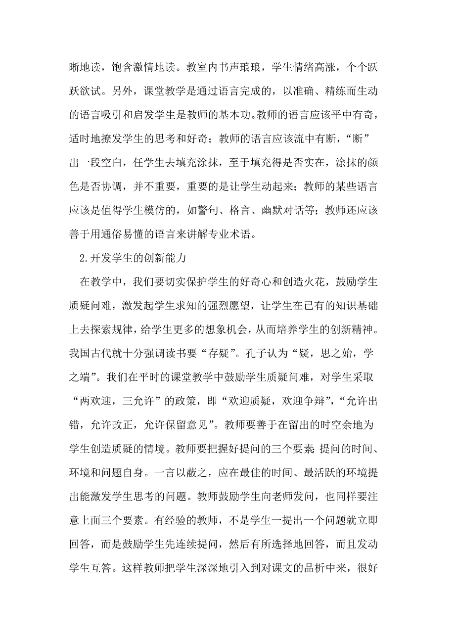 小学语文传授教化中注意造就师长教员的立异潜能_第2页