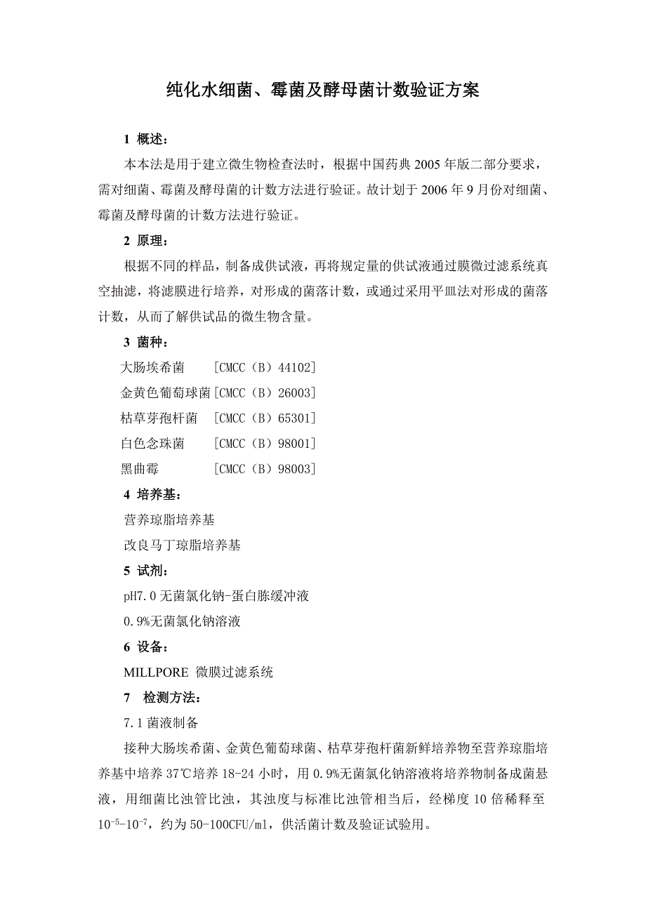 纯化水细菌、霉菌及酵母菌计数验证方案(交)_第1页